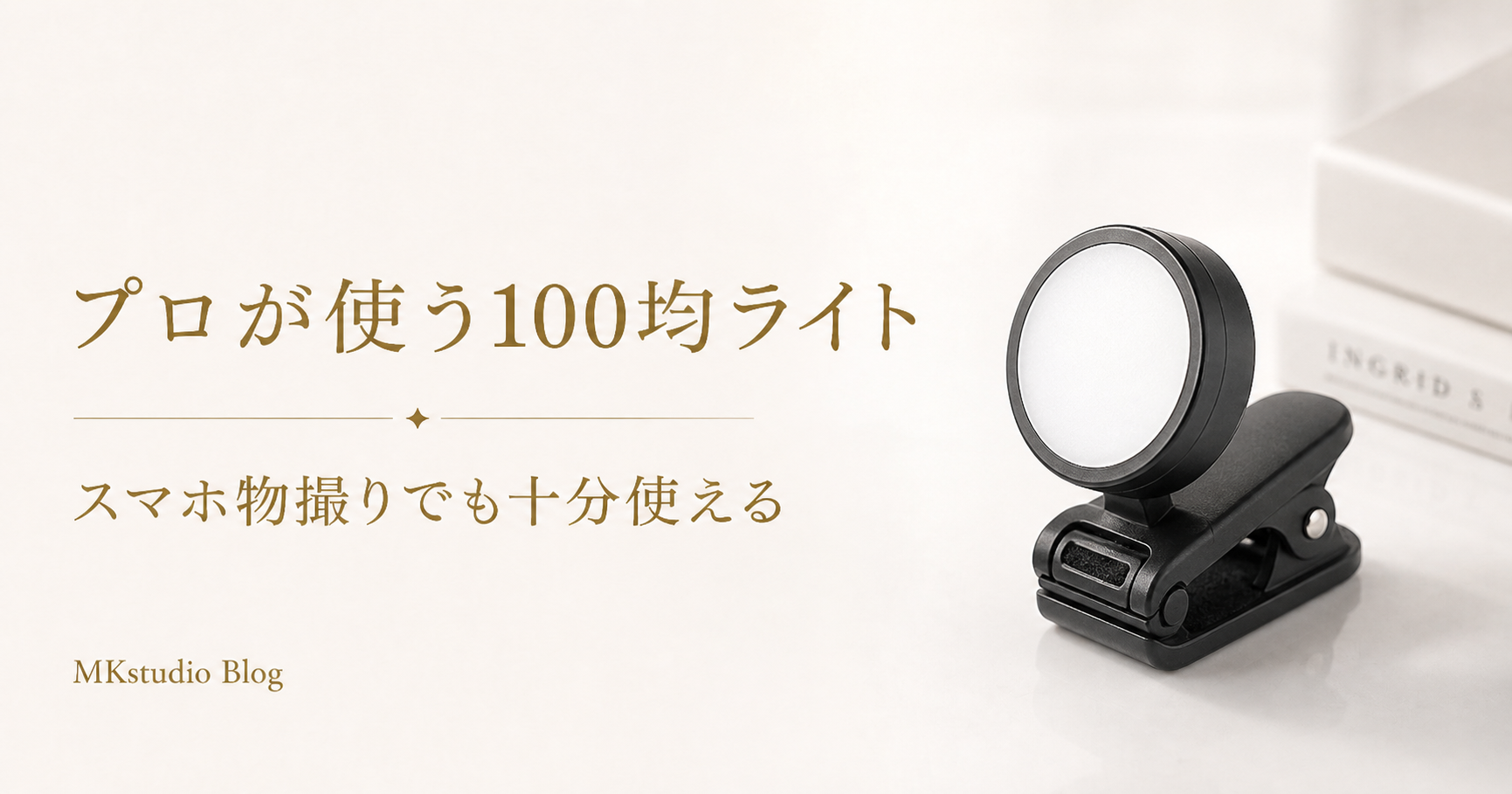 ライティングも紹介！プロがスマホの物撮りで使う100均ライトは？