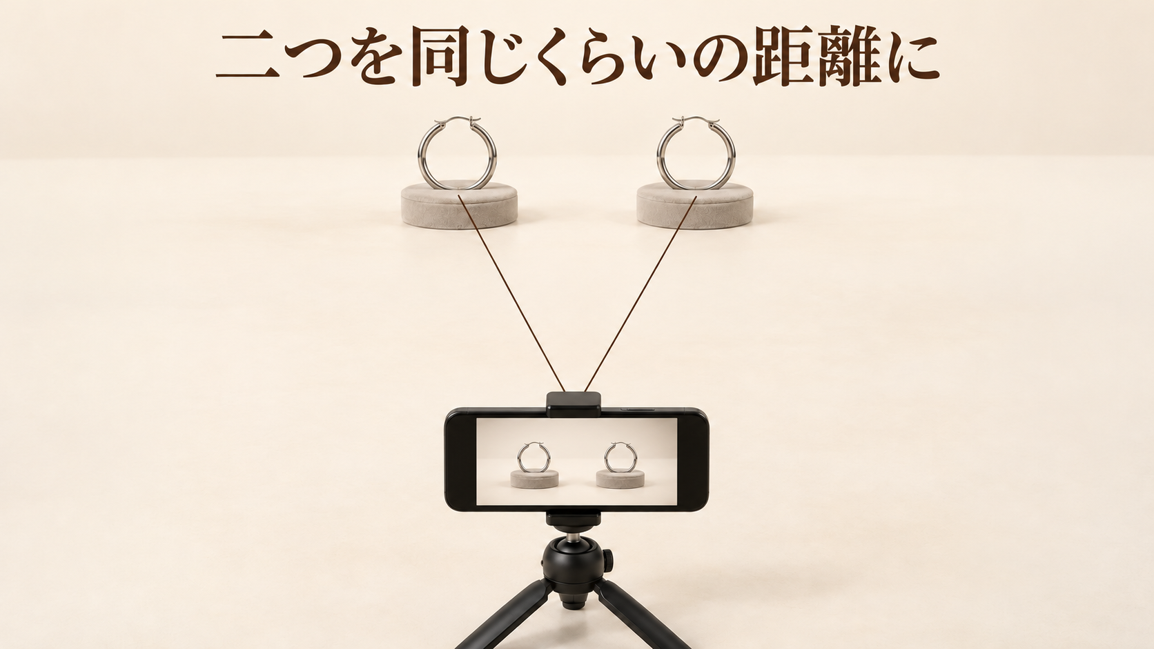 二つのピアスをカメラから同じくらいの距離に置く説明図