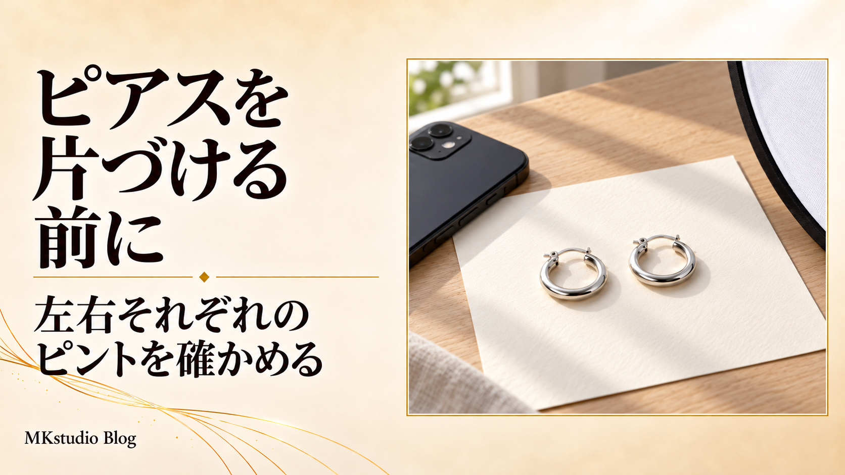 ピアスを片づける前に｜左右それぞれのピントを確かめる