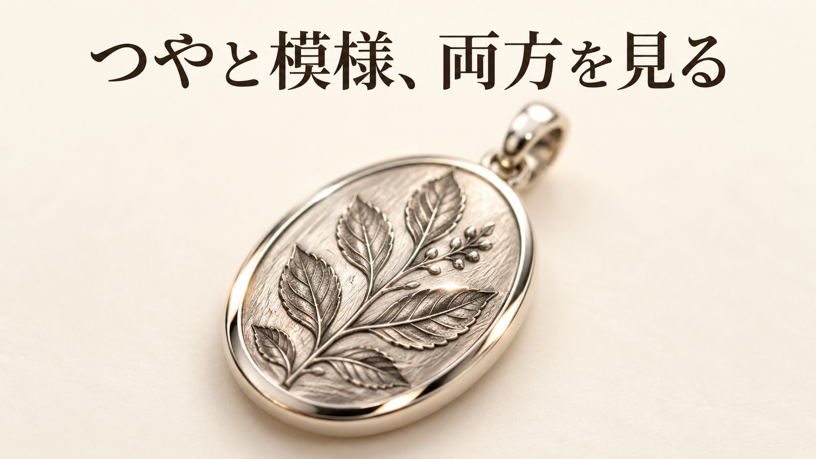 つやと模様の両方を見るための金属表面の説明画像