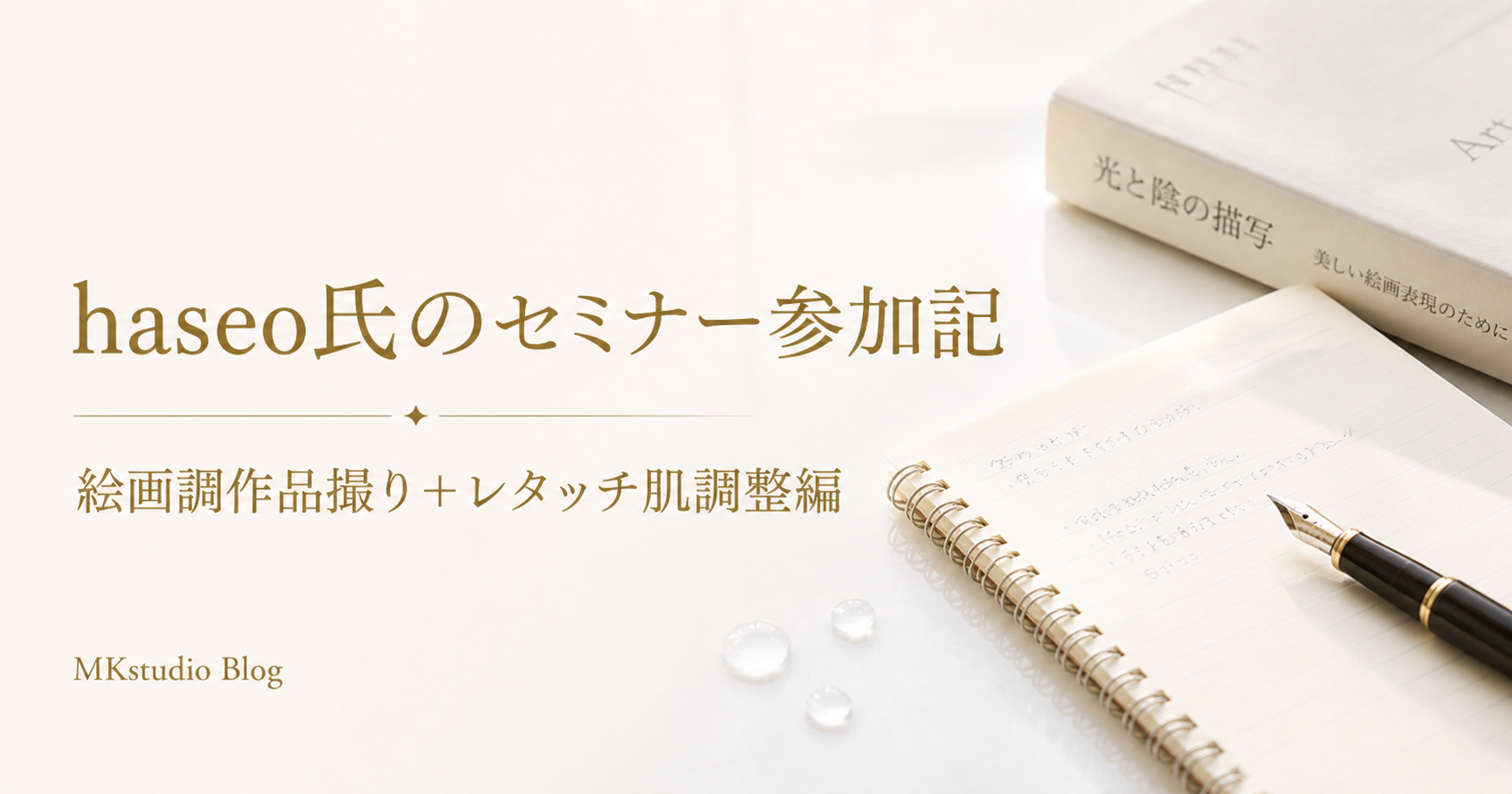 haseo氏の絵画調撮影&中川氏の肌レタッチセミナー参加レポート