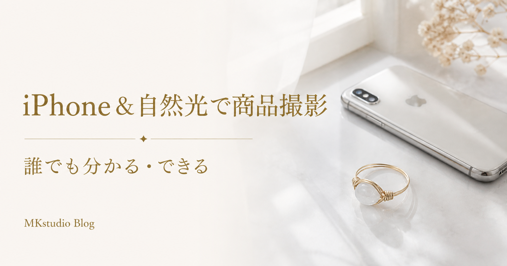 スマホ商品撮影の基本｜光・構図・設定の3ステップ