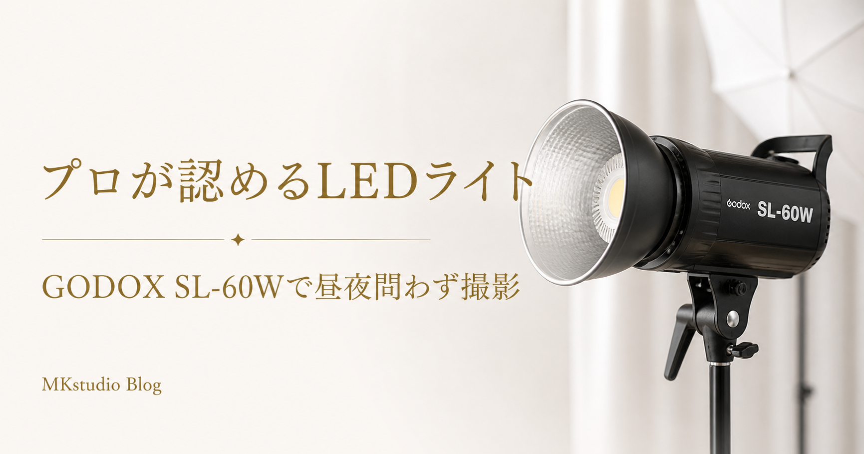 プロが認める低価格LEDライト！GODOX SL-60Wで昼夜問わず商品撮影