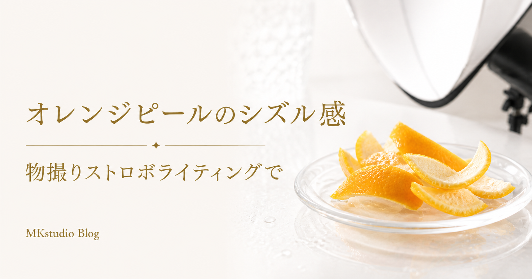 物撮りストロボライティングでオレンジピールのシズル感を出す