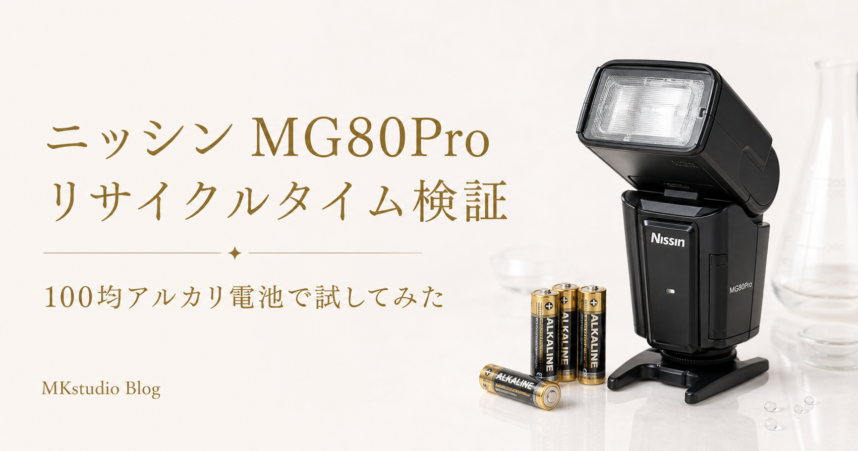 ニッシンのストロボMG80Proリサイクルタイムの速さを100均のアルカリ電池で試してみた