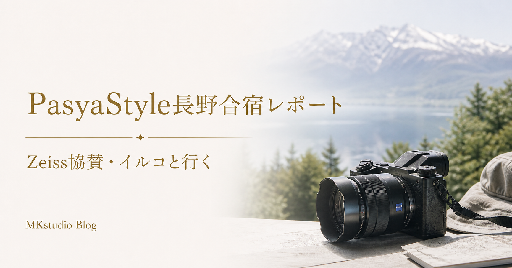 PasyaStyle主催　Zeiss協賛　イルコと行く長野合宿に参加してきました