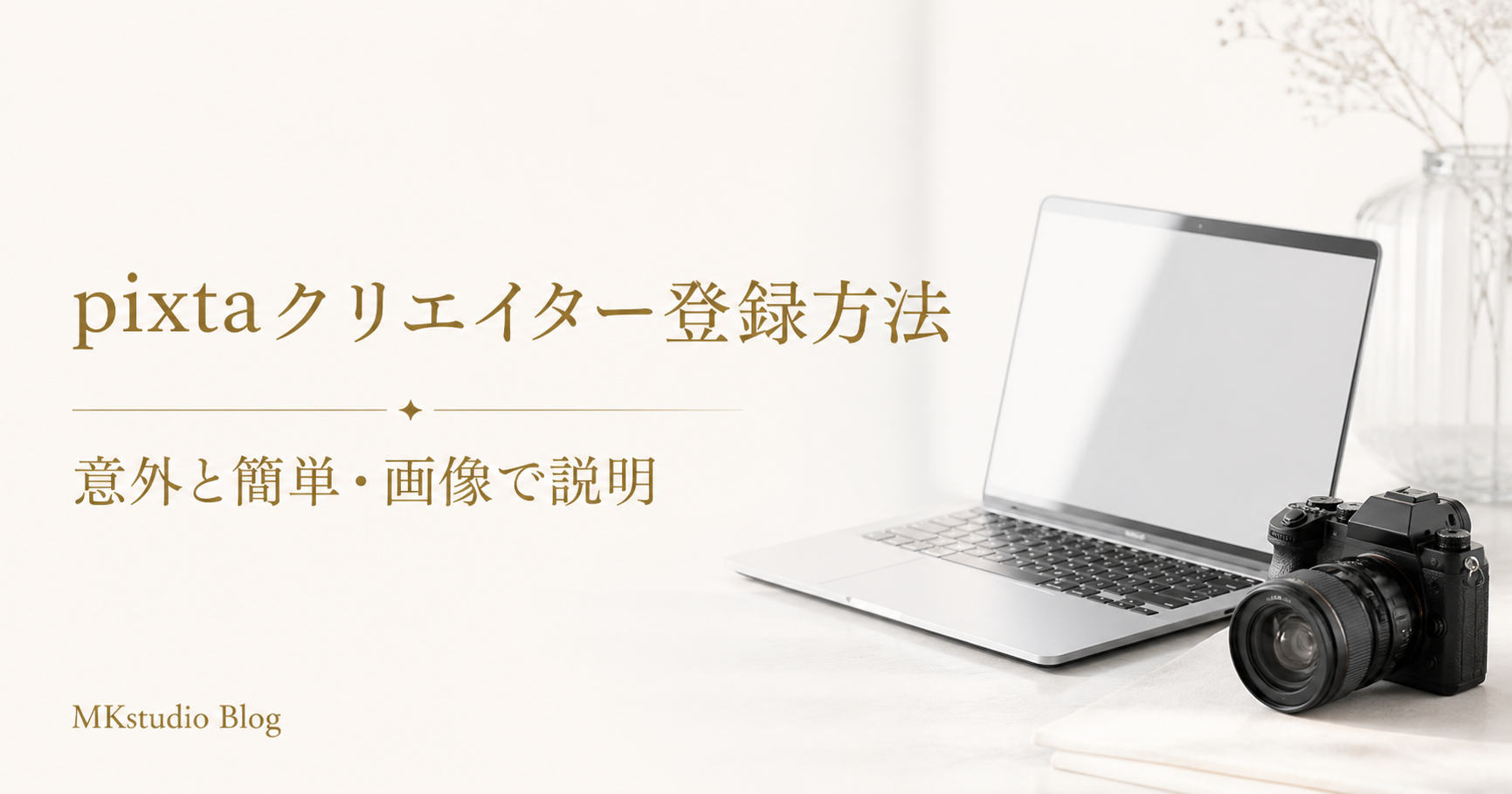 こんなに簡単だっけ？pixta（ピクスタ）のクリエイター登録方法を画像で説明