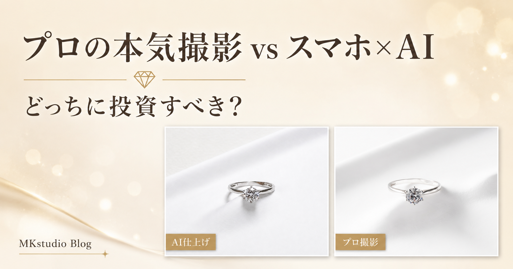 商品撮影はプロとスマホAIどっちがいい？一眼×ライティングとiPhone×AI仕上げを本気で比較した