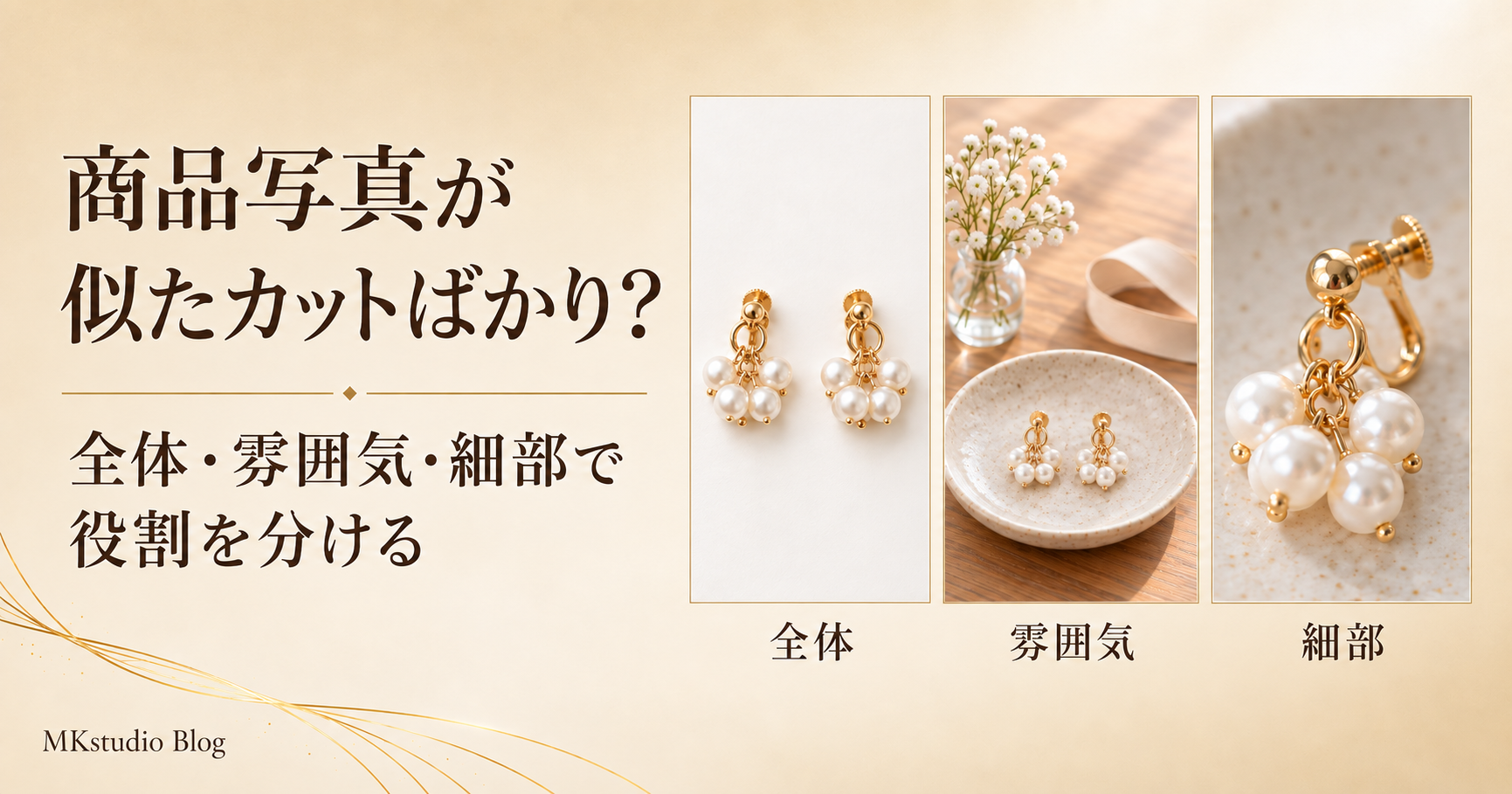 商品写真が似たカットばかりになるときは｜全体・雰囲気・細部で役割を分ける