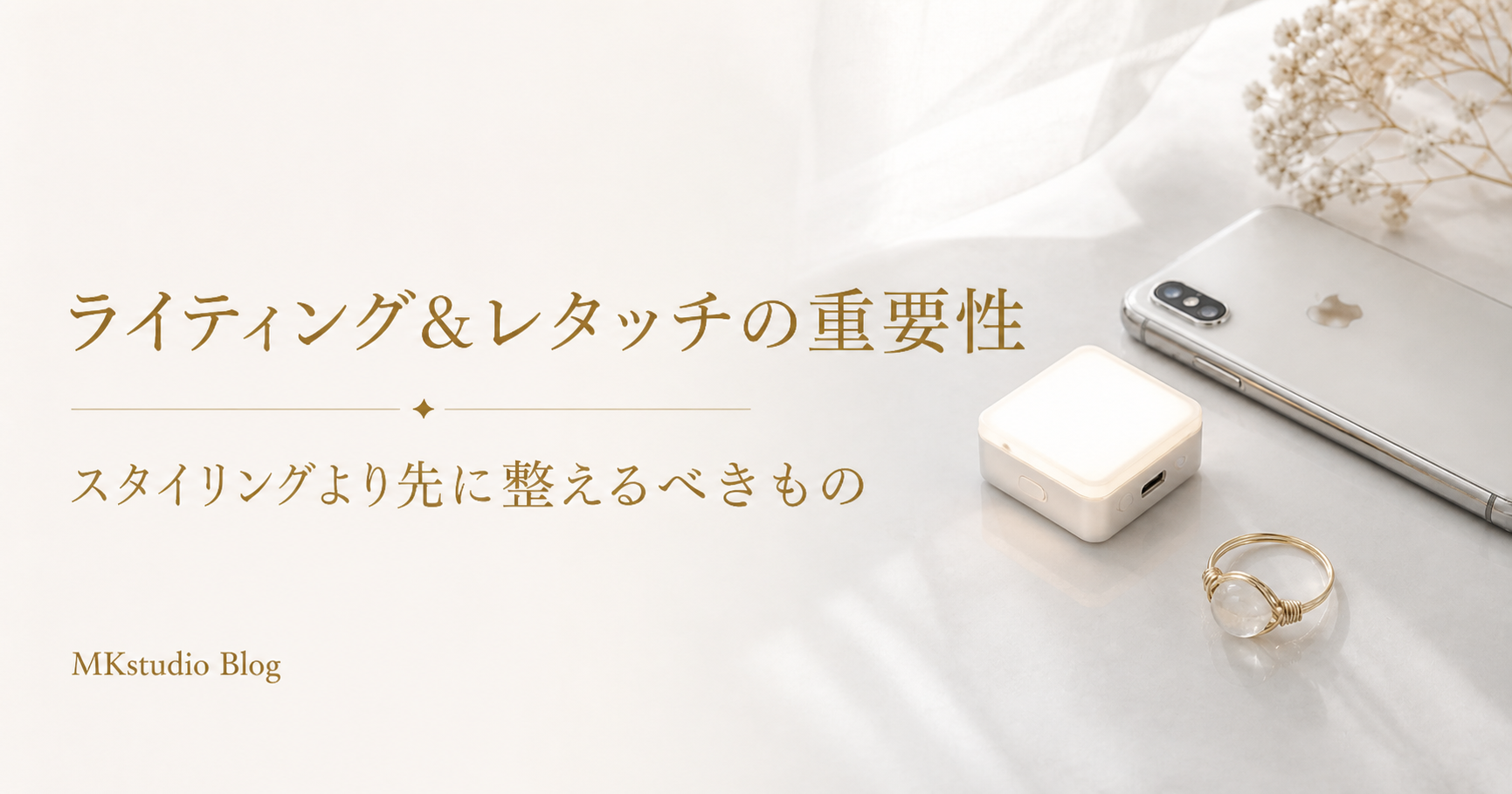 スタイリングより先！商品撮影ライティング＆レタッチの重要性