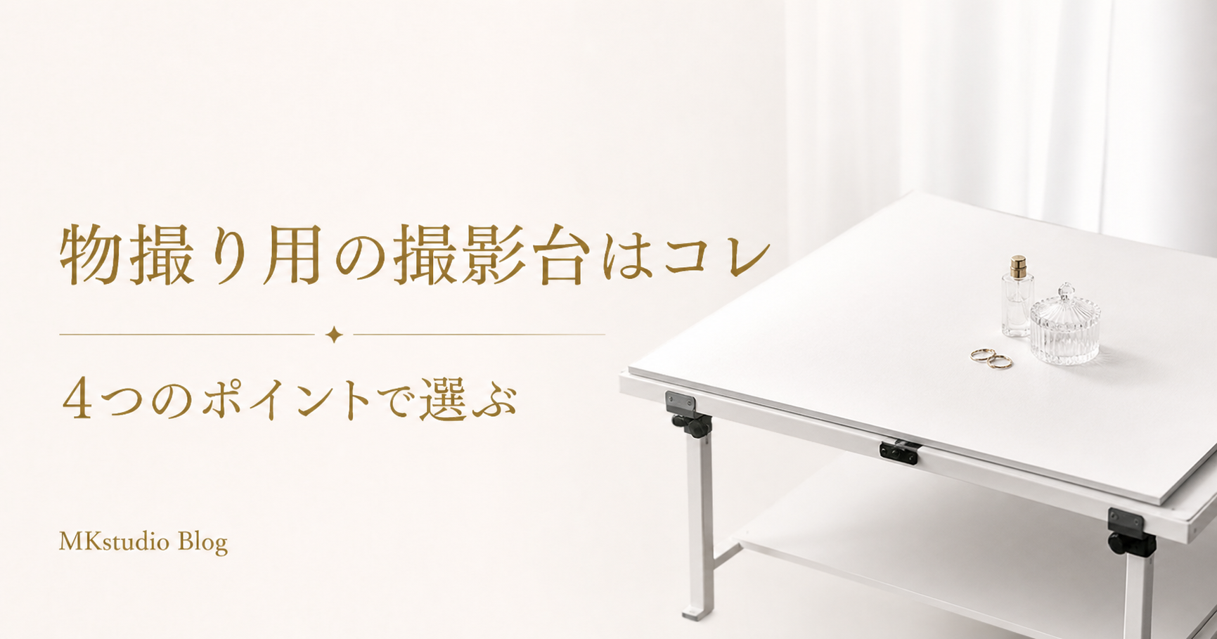 ４つのポイント！私が使う物撮り用の撮影台はコレ！