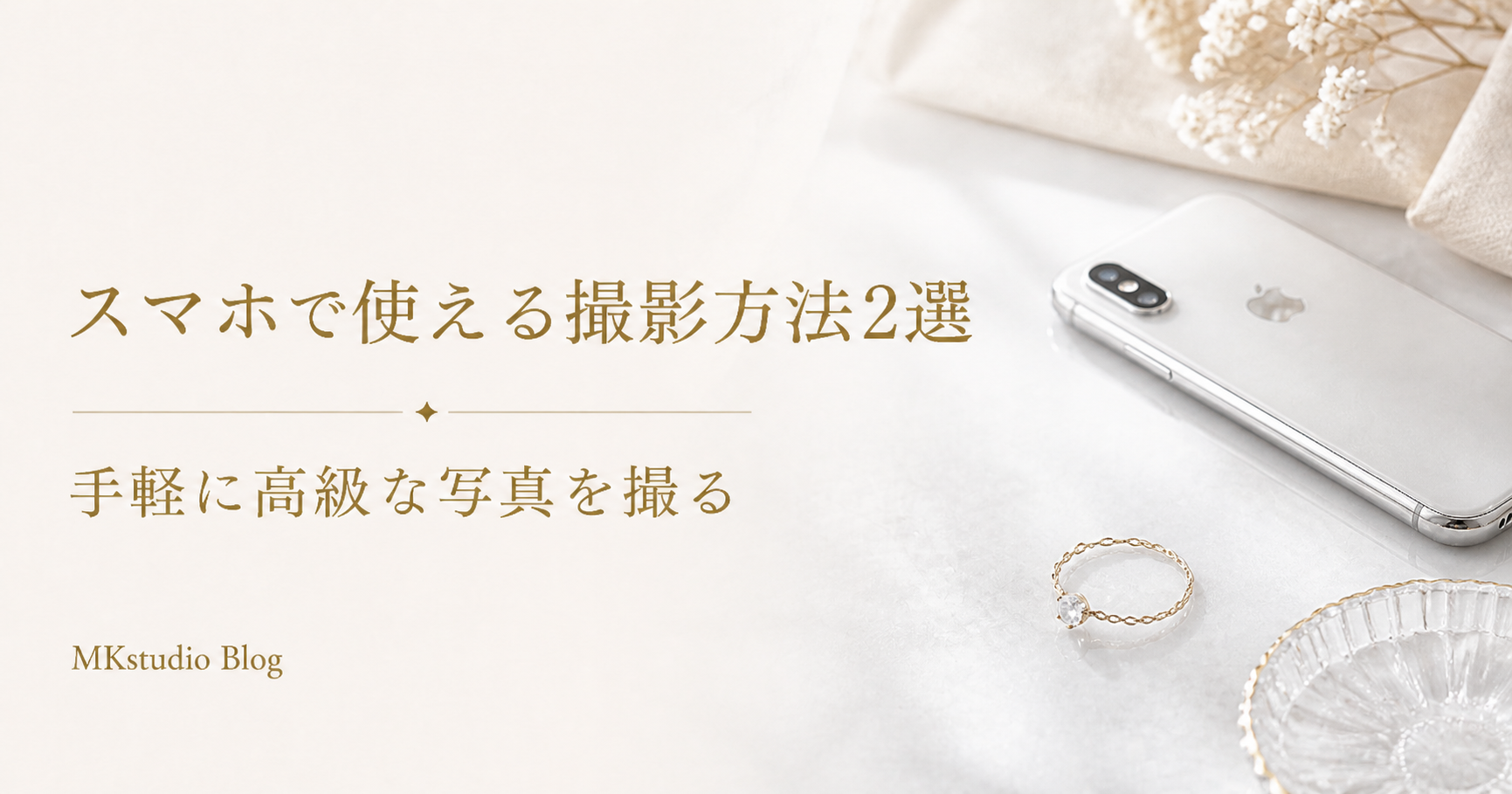 手軽に高級な写真！スマホで使える撮影方法2選