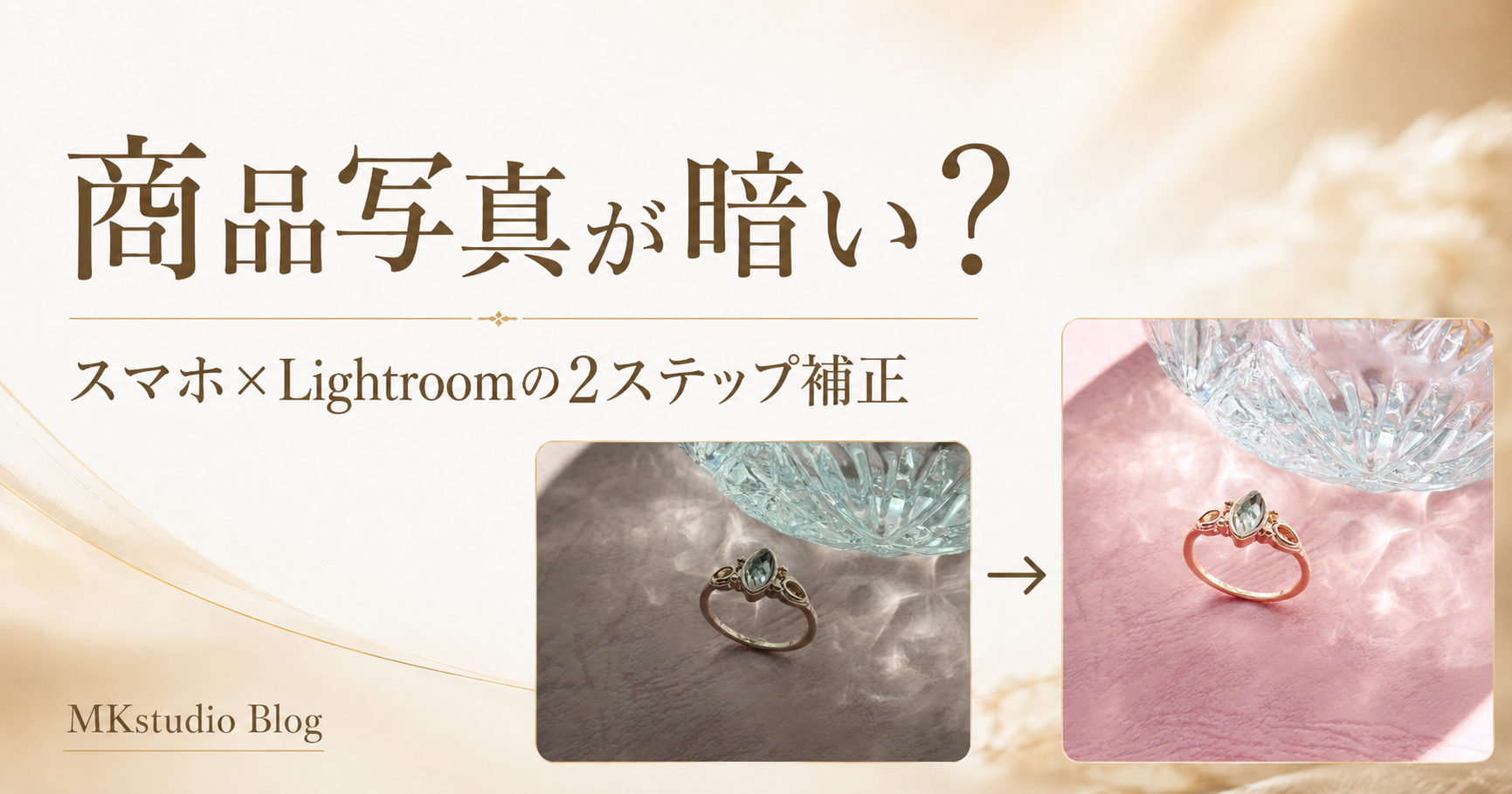 商品写真が暗い？スマホ×Lightroomで明るく補正する方法