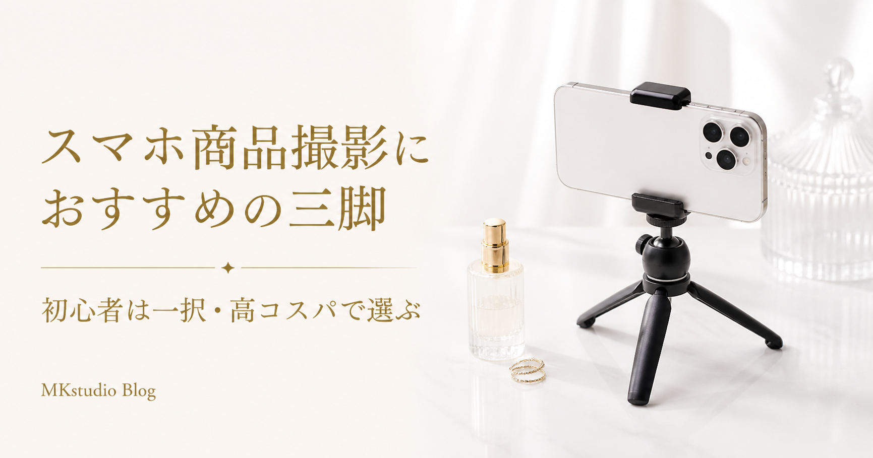 初心者は一択！スマホ商品撮影に適した高コスパのおすすめ三脚
