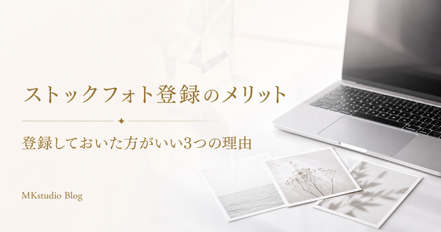 【理由は３つ】ストックフォトのクリエイター登録をしておいた方がいいわけ