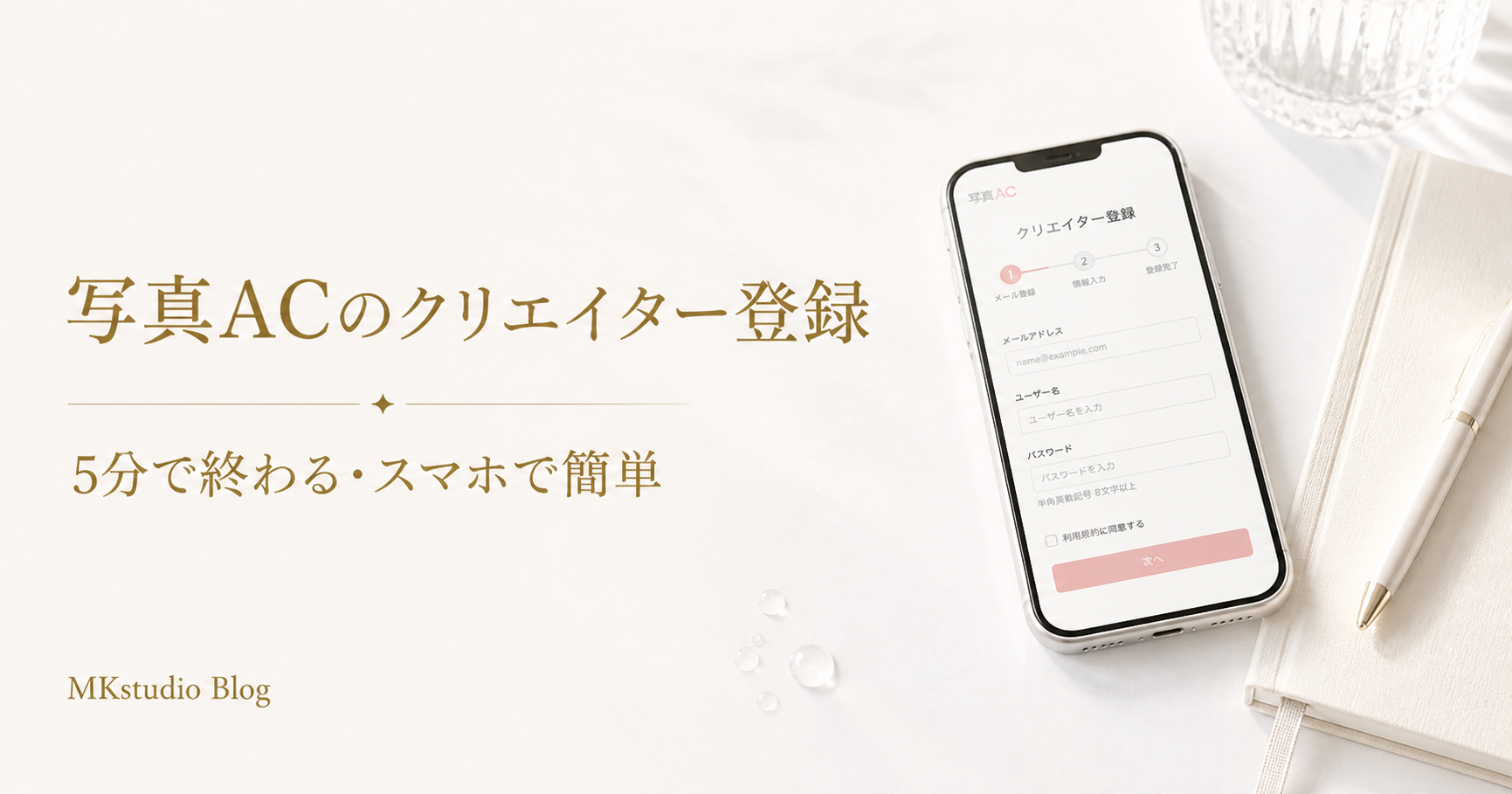 ５分で終わる！写真ACのクリエイター登録はスマホが簡単！基準や必要な物は？