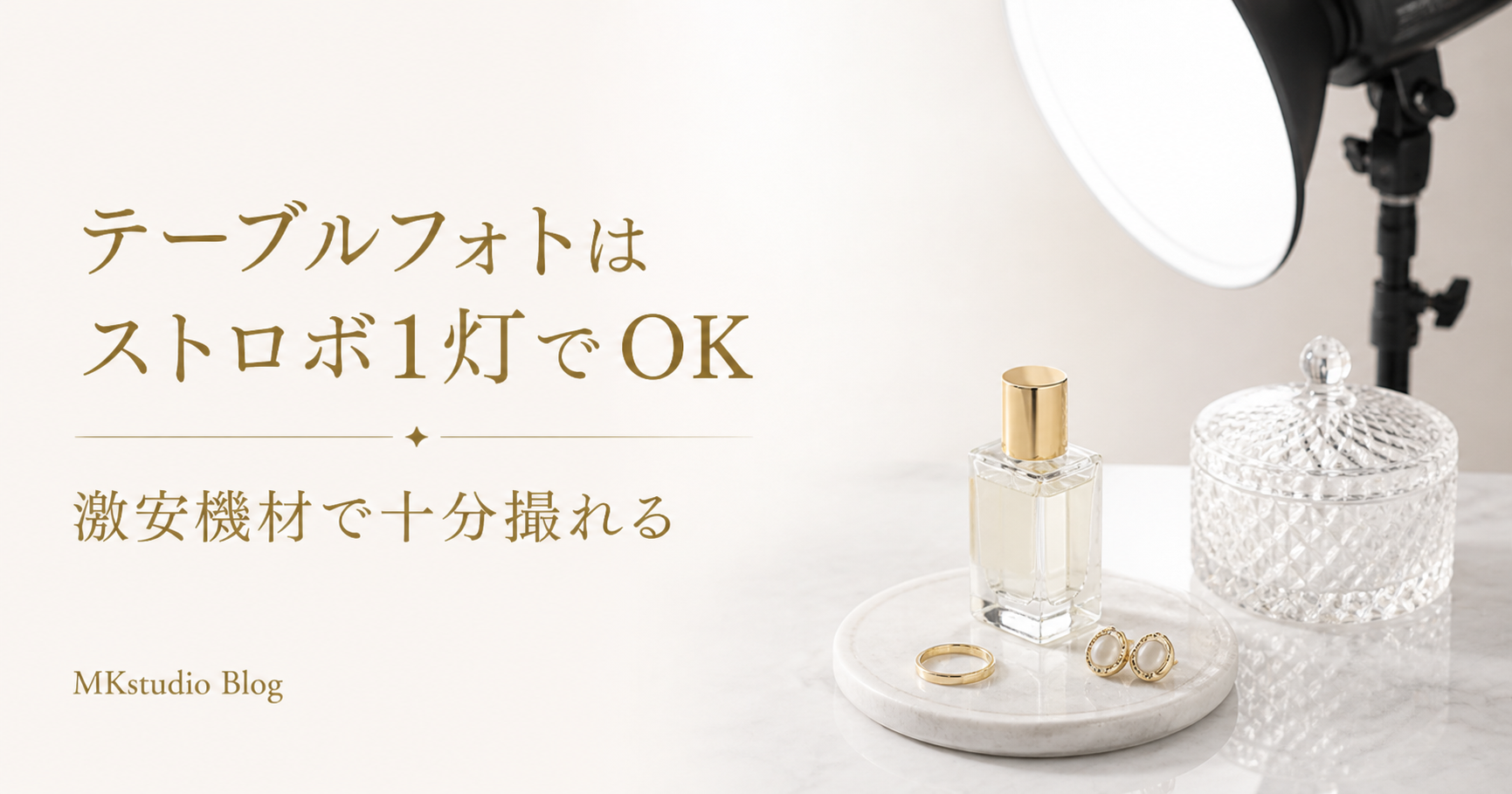 テーブルフォトのライティングは激安ストロボ１灯とラジオスレーブがあればOK