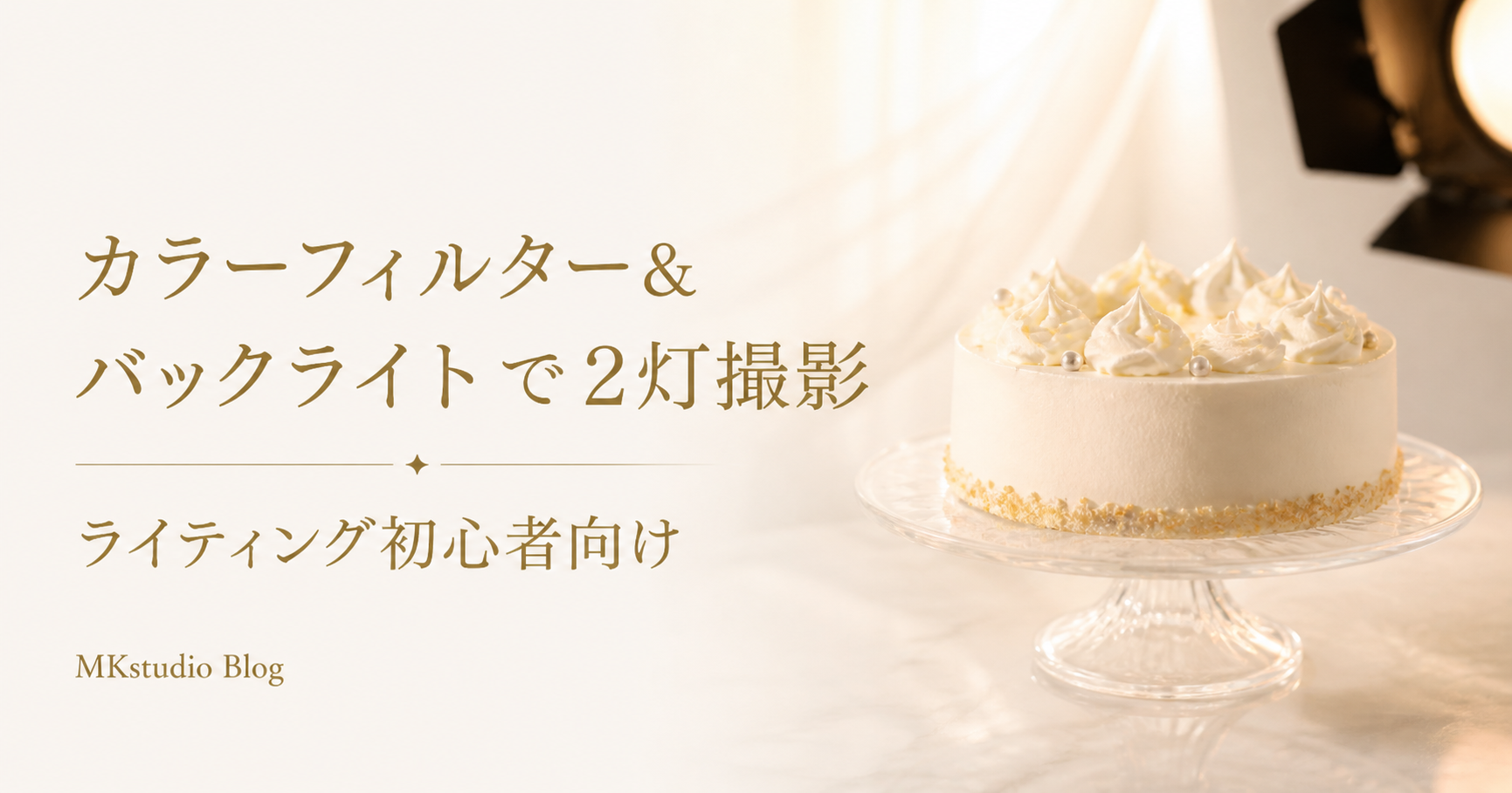 カラーフィルターで彩る｜ケーキの2灯バックライト撮影