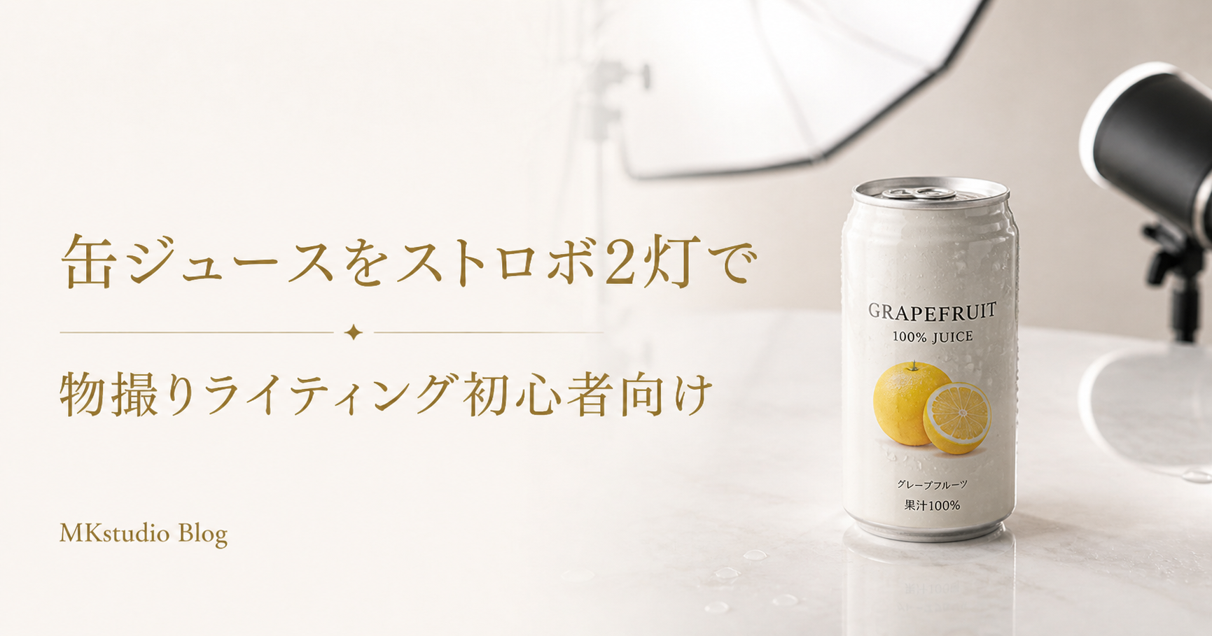 缶ジュースの金属感を撮る｜ストロボ2灯ライティング