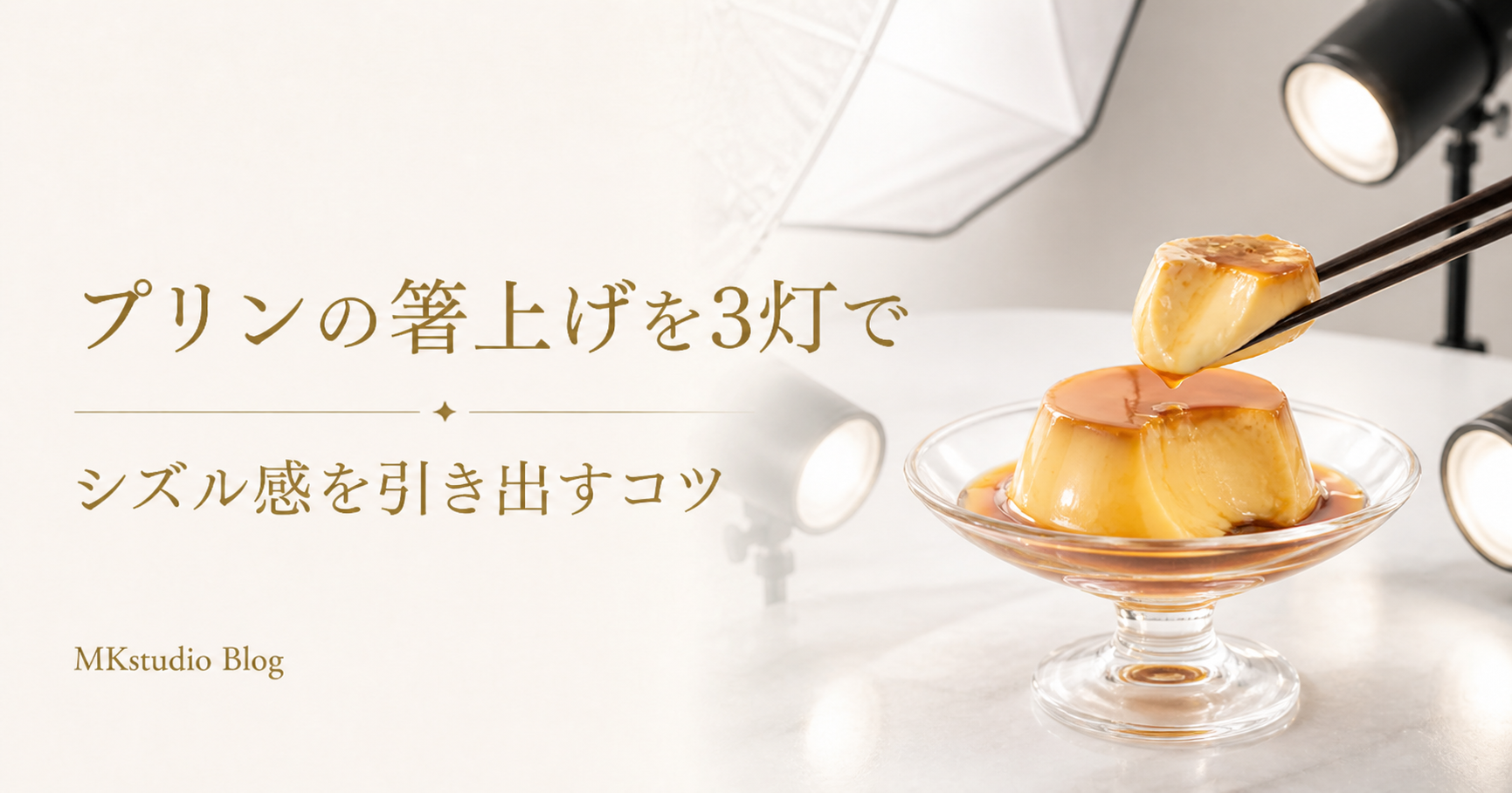 プリンの箸上げ撮影｜シズル感を出す3灯ライティング