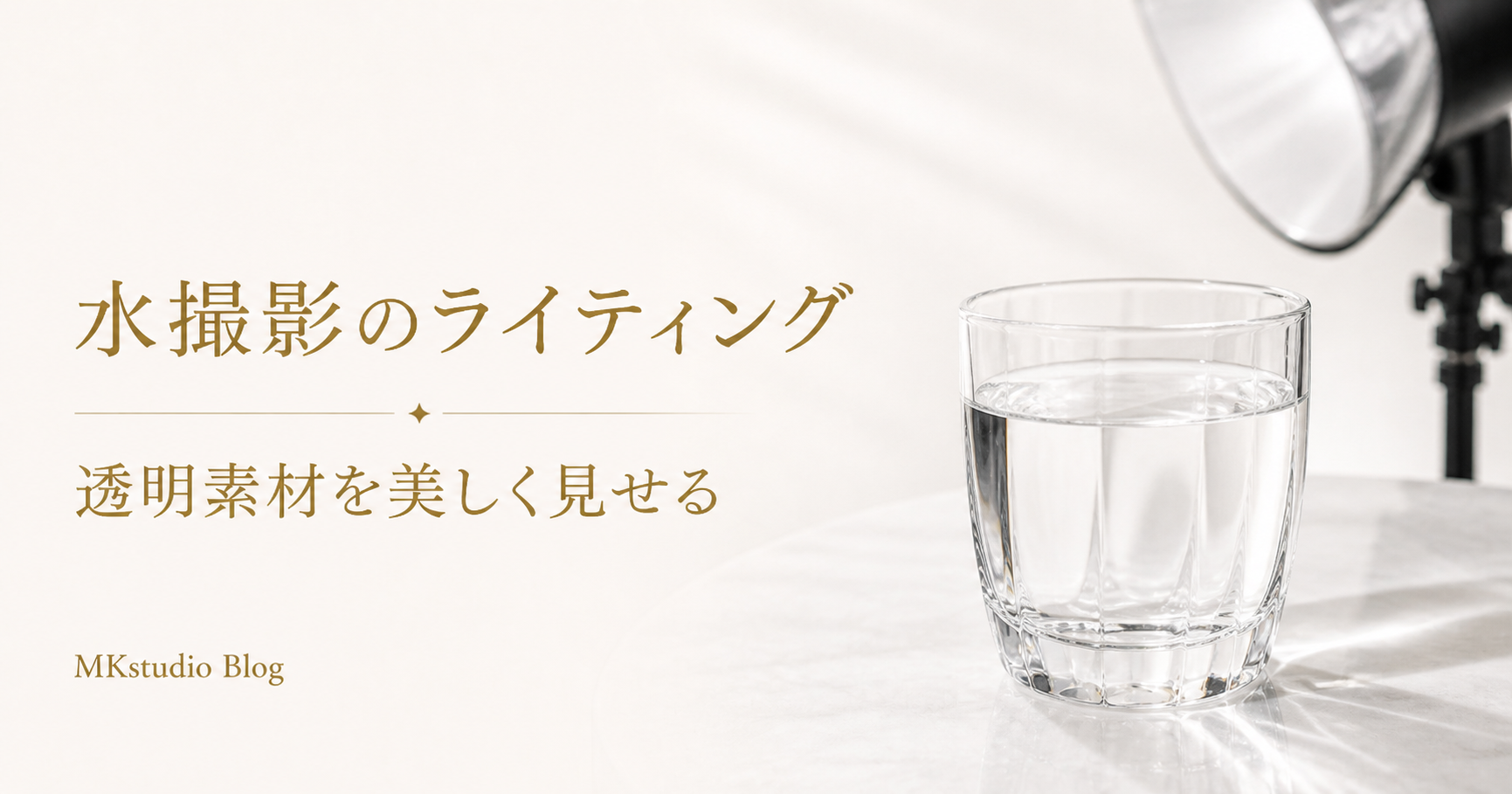 水しぶきを止める｜ストロボ3灯の物撮りライティング