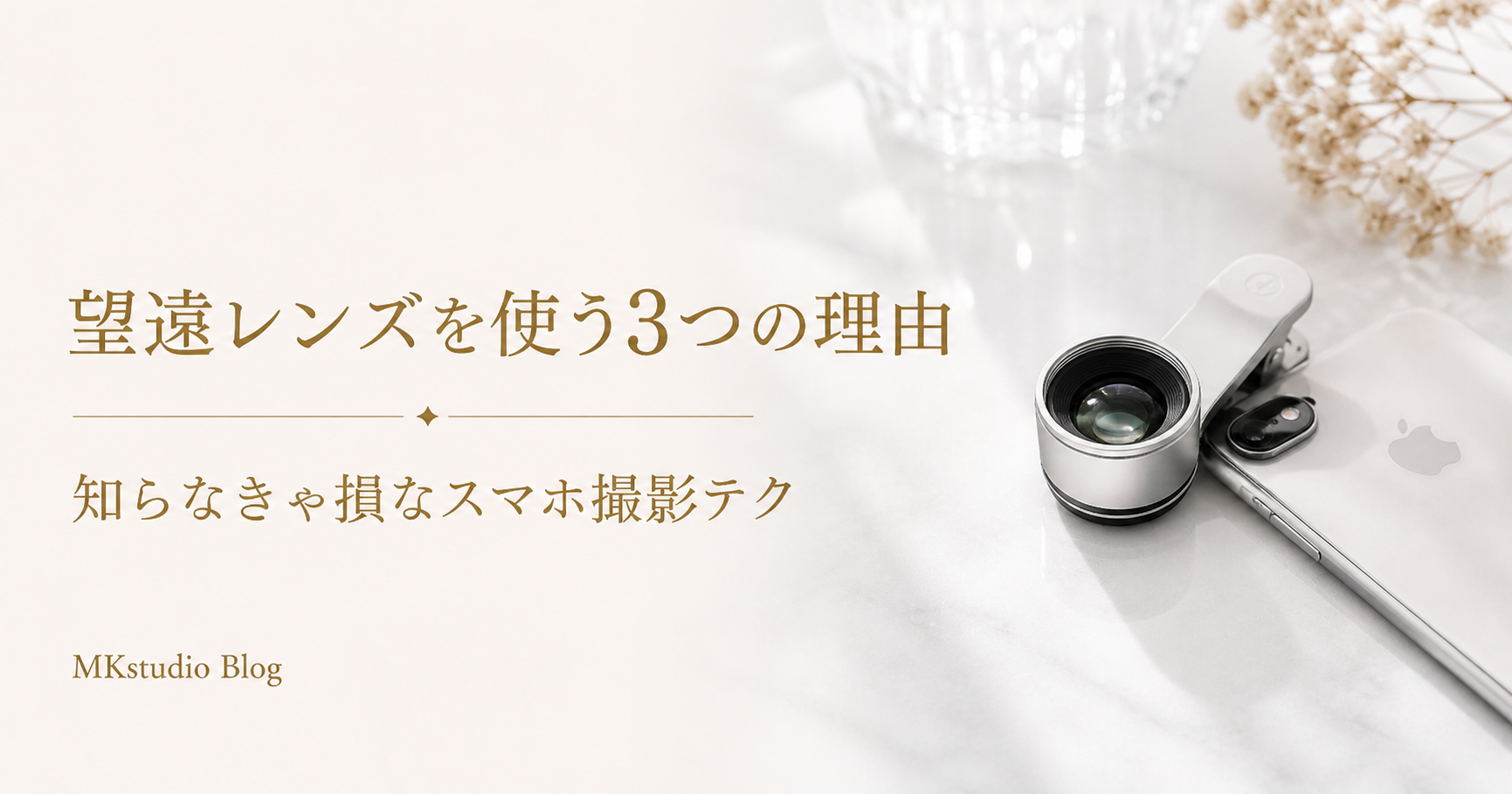 知らなきゃ損！スマホ商品撮影で望遠レンズを使う3つの理由